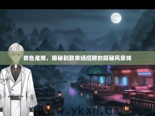 夜色淮南，揭秘别致夜场招聘的隐秘风景线
