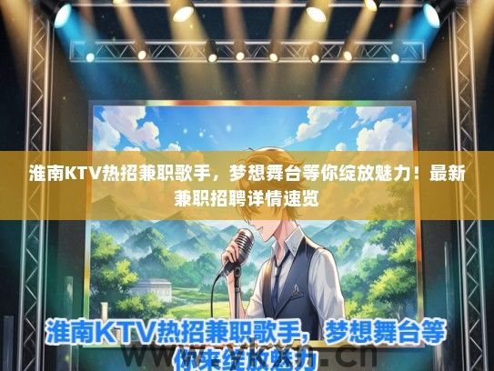 淮南KTV热招兼职歌手，梦想舞台等你绽放魅力！最新兼职招聘详情速览