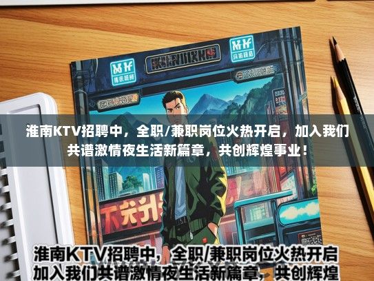 淮南KTV招聘中，全职/兼职岗位火热开启，加入我们共谱激情夜生活新篇章，共创辉煌事业！